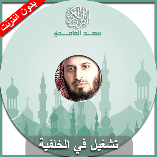 القران الكريم - سعد الغامدي 音樂 App LOGO-APP開箱王