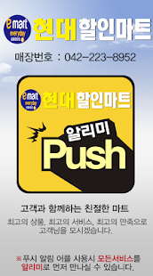 현대할인마트선화 Screenshots 1