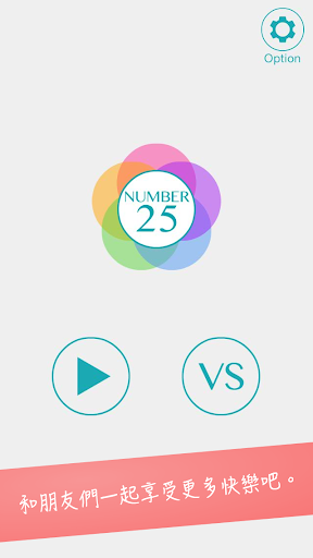 【免費家庭片App】Num25 ~ 支持連線對戰的Touch numbers-APP點子