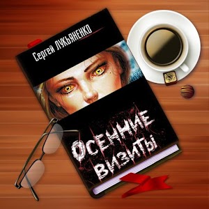 С. Лукьяненко. Осенние визиты logo