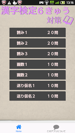 漢字検定６級対策
