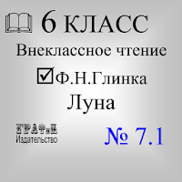 Книга. Глинка Ф.Н. Луна APK 电影海报图片