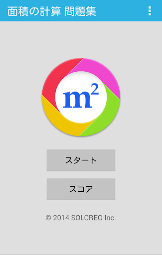 面積の計算 問題集 Pc ダウンロード オン Windows 10 8 7 21 版