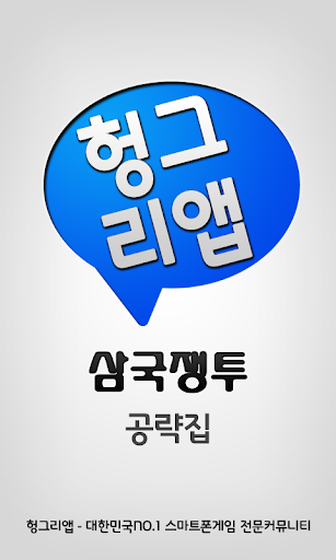 삼국쟁투 공략집