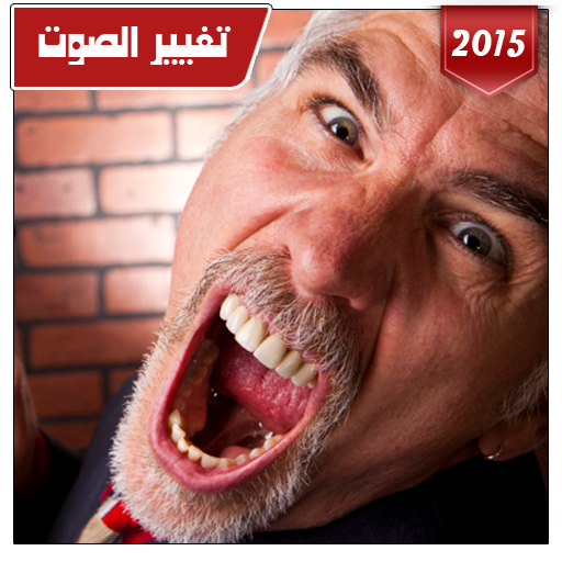 تغيير الصوت أثناء الاتصال 2015