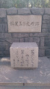 林芙美子文学碑 Monument of Hayasi Fumiko