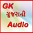 Gujrati GK Audio APK - 下載 適用于 Windows