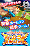 ユニティちゃんのホームランスタジアム