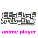 ビビッドレッドオペレーション　アニメ動画　[全話] logo