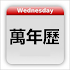 Chinese Calendar - ä¸‡å¹´åŽ†1.1.1