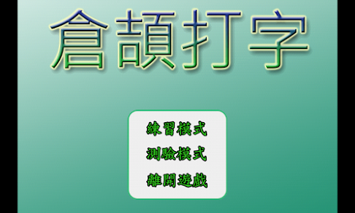 Android application 倉頡打字 screenshort