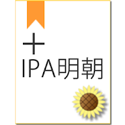 Himawari +IPAex明朝  Icon