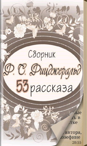 【免費書籍App】Ф.С. Фицджеральд все рассказы-APP點子