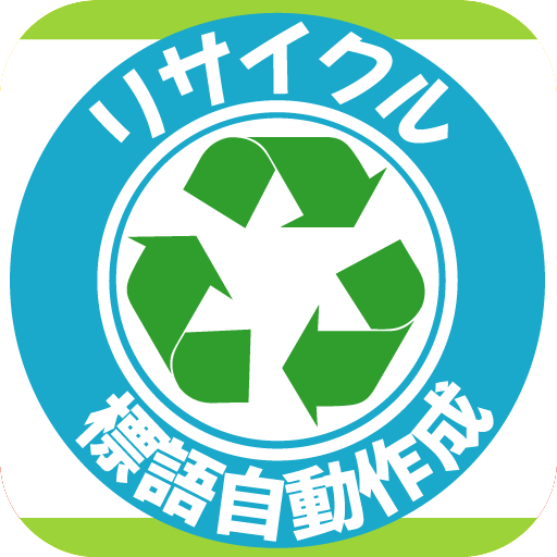 リサイクルに関する標語自動作成 LOGO-APP點子