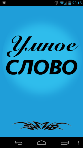 【免費生活App】Умное Слово!-APP點子