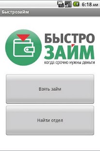 How to get Быстрозайм patch 1.3 apk for pc
