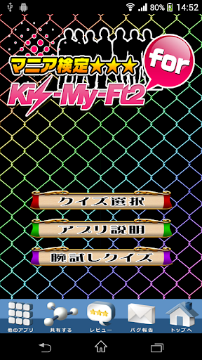 キスマイ Kis-My-Ft2 クイズ