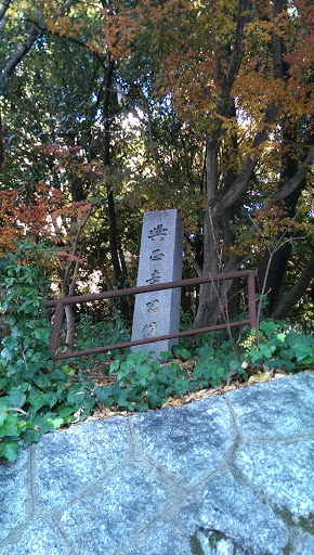 興正寺公園