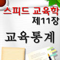 (무료)임용 교육학 최종마무리_제11장 교육통계 logo