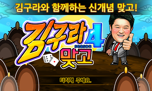김구라맞고4 : 예능고스톱(圖1)-速報App