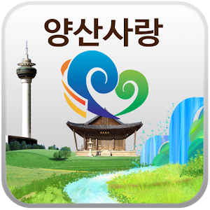 양산사랑 1.0
