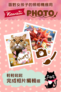 KawaiiPhoto～能夠裝飾照片的超可愛相片編輯APP～(圖1)-速報App