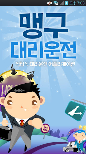 【免費交通運輸App】맹구대리운전-APP點子