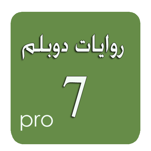 روايات دوبلم 7 برو