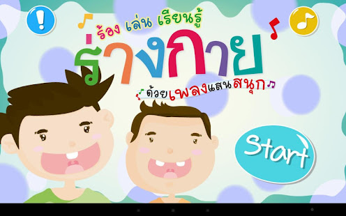 ร้อง เล่น เรียนรู้ ร่างกาย(圖1)-速報App