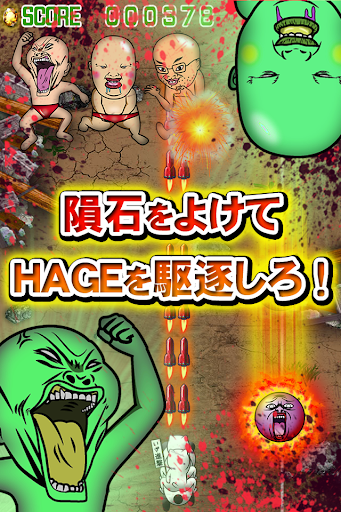 進撃のHAGE-究極の無料暇つぶしゲーム-