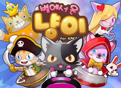 download 별에서 온 냥이 for Kakao free