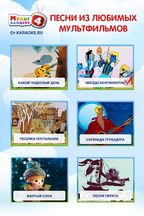 Android application Мультконцерт 4 screenshort