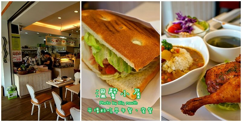 溫馨小屋‧平價早午餐、套餐!