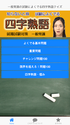 よくでる四字熟語 就職試験 一般常識対策 Androidアプリ Applion