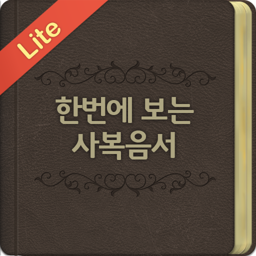 성경, 한번에 보는 사복음서 lite (부활절,사순절) 書籍 App LOGO-APP開箱王