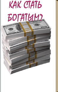 Download Как стать богатым APK for PC