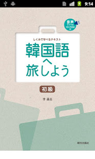 韓国語へ旅しよう初級(圖1)-速報App