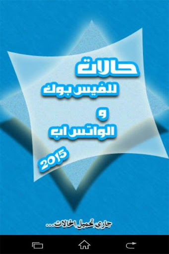 حالات للفيسبوك والواتس اَب2015