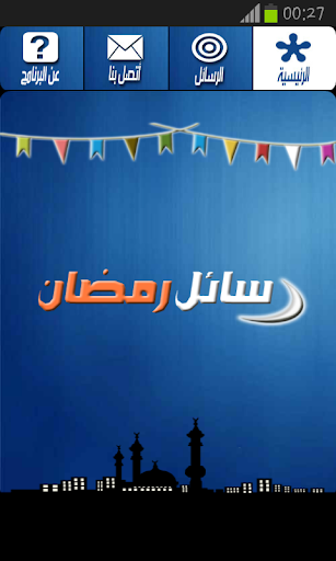 رسائل رمضان 2013 Ramadan Msgs