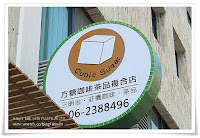 方糖咖啡茶品複合店