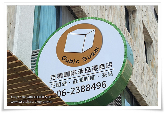 【食記】台南‧拿鐵、三明治都很讚的方糖咖啡茶品複合店