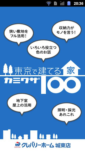 東京で建てる家 カミワザ100