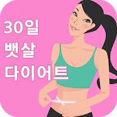 30일 뱃살 빼기 다이어트