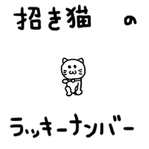 【免費娛樂App】招き猫のラッキーナンバー-APP點子