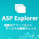 アフィリエイト成果管理ブラウザ ASP Explorer
