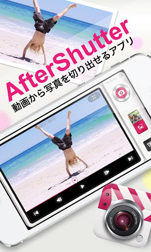 動画を写真にするアプリ「AfterShutter」