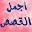 أجمل القصص Download on Windows