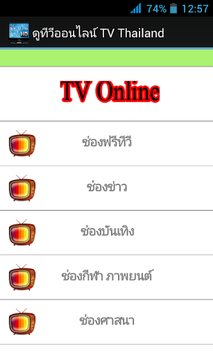 ดูทีวีออนไลน์ TV Thailand