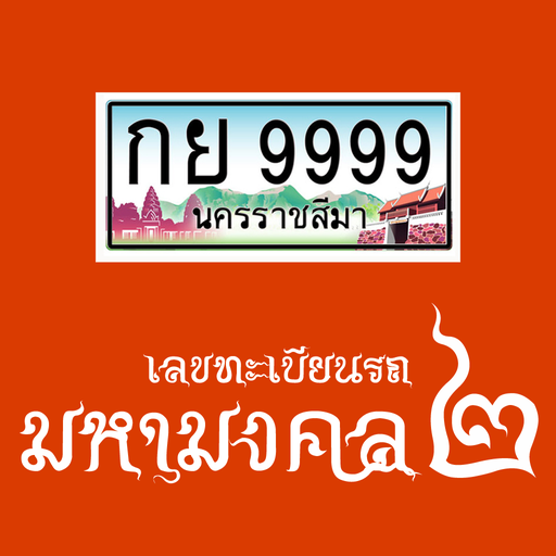 ทะเบียนมงคล มั่งคั่ง ร่ำรวย 2 生活 App LOGO-APP開箱王