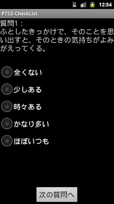 Ptsdチェックリスト Androidアプリ Applion